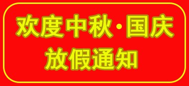 双节同庆！蓝品盾厂家放假安排！来了！