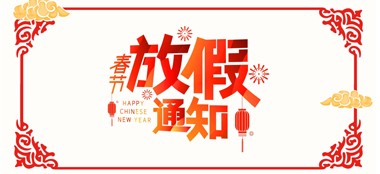 蓝品盾 2021年春节放假通知