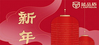 新年快乐｜蓝品盾2023年春节放假通知