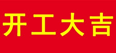 开工大吉｜广州蓝品盾建材厂家喜迎开工！