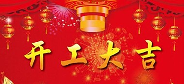蓝品盾开工大吉！一路“犇”起来！