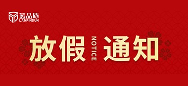 2024年蓝品盾春节放假通知及工作安排