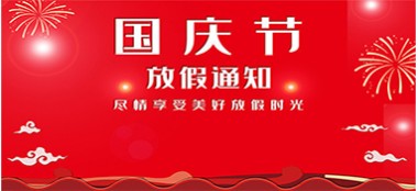 喜迎国庆！蓝品盾放假通知