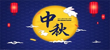 通知｜蓝品盾关于中秋节放假安排通知